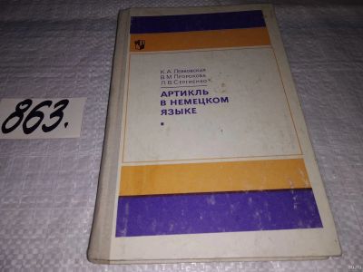 Лот: 13725933. Фото: 1. Левковская К.А., Пророкова В.М... Для школы