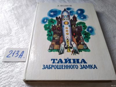 Лот: 17957908. Фото: 1. Волков Александр Тайна заброшенного... Художественная для детей