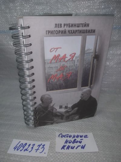 Лот: 25518558. Фото: 1. (4092373) меш...От мая до мая... Публицистика, документальная проза