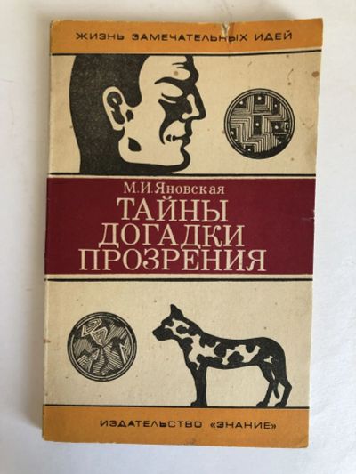 Лот: 23278509. Фото: 1. Тайны, догадки, прозрения. (Из... Другое (наука и техника)
