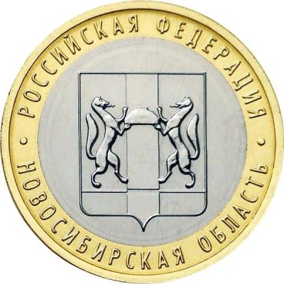 Лот: 3684529. Фото: 1. 10 рублей Новосибирская область... Россия после 1991 года