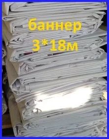 Лот: 13120743. Фото: 1. баннер 3 на 18. Рекламные материалы и оборудование
