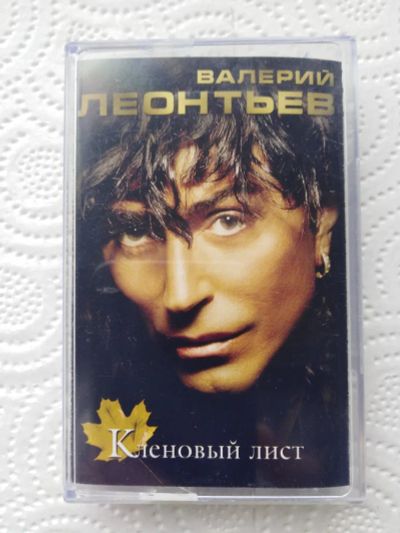 Лот: 25793268. Фото: 1. Валерий Леонтьев "Кленовый лист... Аудиозаписи