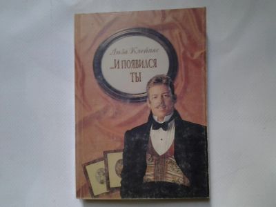 Лот: 4324290. Фото: 1. Л.Клейпас, ...И появился ты, В... Художественная