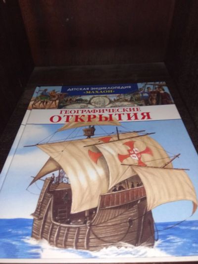 Лот: 17626851. Фото: 1. Детская энциклопедия географические... Энциклопедии