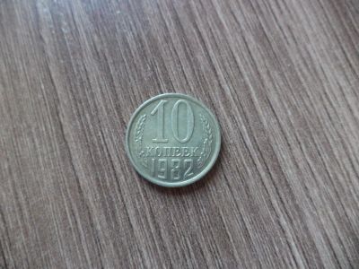 Лот: 9833900. Фото: 1. 10 копеек 1982г. Россия и СССР 1917-1991 года