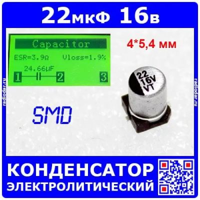 Лот: 19970821. Фото: 1. 22мкФ*16В -электролитический конденсатор... Конденсаторы