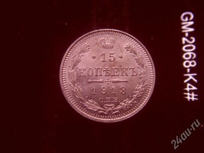 Лот: 661258. Фото: 1. 15 копеек 1913 состояние unc. Россия до 1917 года