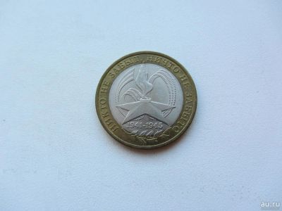 Лот: 9382951. Фото: 1. 10 рублей 2005 г - Вечный Огонь... Россия после 1991 года