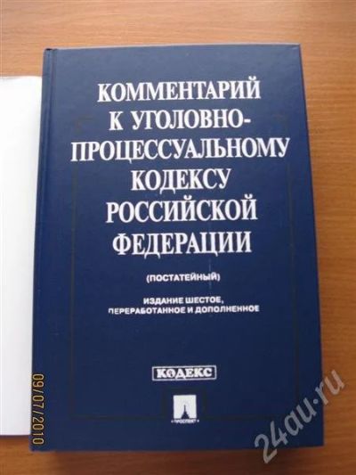 Лот: 424475. Фото: 1. Комментарий к уголовно-процессуальному... Юриспруденция