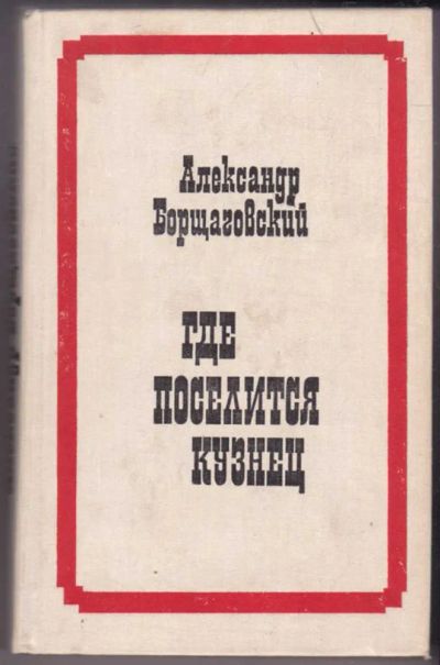Лот: 23441290. Фото: 1. Где поселится кузнец | Исторический... Художественная