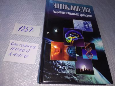 Лот: 19256475. Фото: 1. Жмакин М. Энциклопедия удивительных... Религия, оккультизм, эзотерика