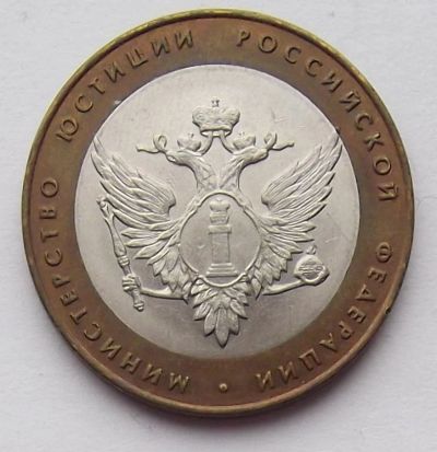 Лот: 4079859. Фото: 1. 10 рублей 2002 Министерство юстиции. Россия после 1991 года