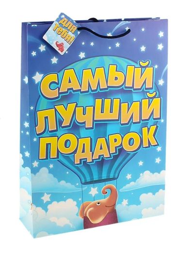 Лот: 6702947. Фото: 1. Пакет подарочный "Самый лучший... Подарочная упаковка