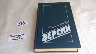 Лот: 8075130. Фото: 1. Версии, Юлиан Семенов, Повести... Художественная