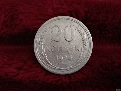 Лот: 18567226. Фото: 1. 20 копеек 1924 не плохое серебро. Россия и СССР 1917-1991 года
