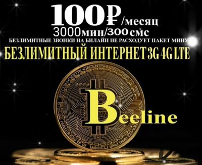 Лот: 20771491. Фото: 1. Безлимитный интернет тариф на... SIM-карты, телефонные номера