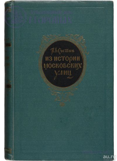 Лот: 16607000. Фото: 1. Сытин Петр – Из истории московских... История