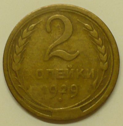 Лот: 9887676. Фото: 1. 2 коп 1929- с браком. Россия и СССР 1917-1991 года