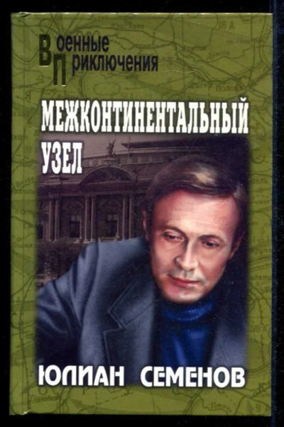 Лот: 23434918. Фото: 1. Межконтинентальный узел | Серия... Художественная