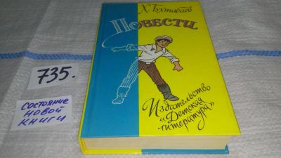 Лот: 11599807. Фото: 1. Х. Тухтабаев. Повести, В книгу... Художественная для детей