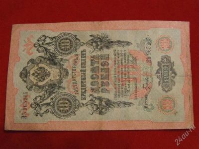 Лот: 1722683. Фото: 1. Банкнота 10 рублей 1909 года... Россия, СССР, страны СНГ
