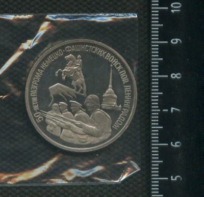 Лот: 16989604. Фото: 1. (№ 7305) 3 рубля 1993 год Ленинград... Россия после 1991 года