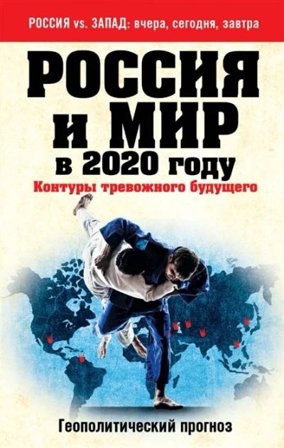 Лот: 15956151. Фото: 1. "Россия и мир в 2020 году. Контуры... Другое (литература, книги)