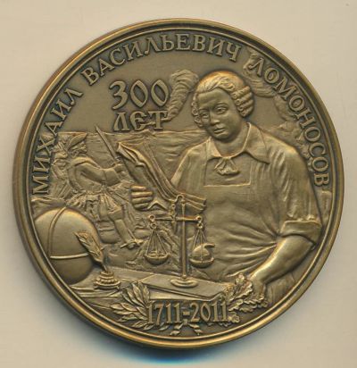 Лот: 17185115. Фото: 1. Россия Медаль 2011 М.В. Ломоносов... Сувенирные