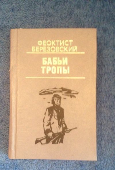 Лот: 6725573. Фото: 1. Книга "Бабьи тропы" Феоктист Березовский. Художественная