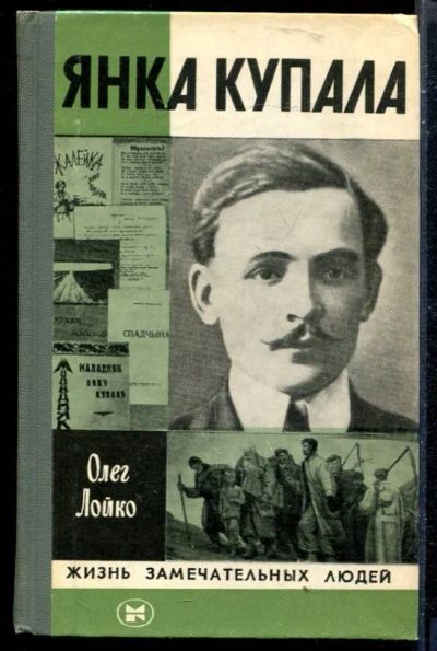 Лот: 23430077. Фото: 1. Янка Купала | Серия: Жизнь замечательных... Мемуары, биографии