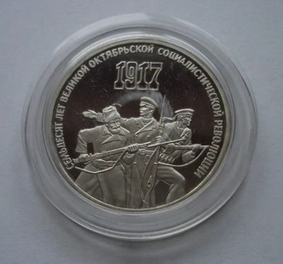 Лот: 6478623. Фото: 1. СССР 3 рубля 1987 70 лет революции... Россия и СССР 1917-1991 года
