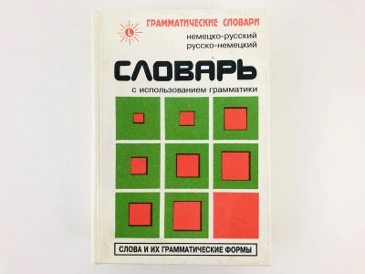 Лот: 23281276. Фото: 1. Немецко-русский, русско-немецкий... Словари