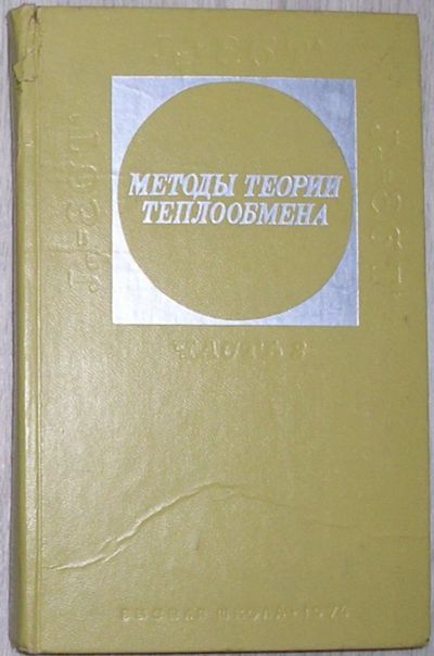 Лот: 20513193. Фото: 1. Методы теории теплобмена. Тепловое... Физико-математические науки