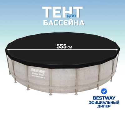 Лот: 24971607. Фото: 1. Тент 555 см, круглый, для каркасного... Бассейны, аксессуары и комплектующие