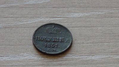 Лот: 6657090. Фото: 1. полушка 1851. Россия до 1917 года