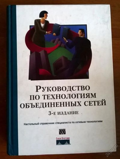 Лот: 5911805. Фото: 1. Cisco. Книга. Руководство по технологиям... Компьютеры, интернет