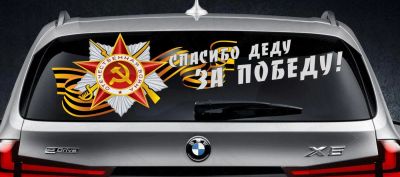 Лот: 5471844. Фото: 1. Спасибо деду за победу орден лента... Тонировка, автовинил