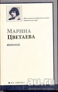 Лот: 13369133. Фото: 1. М. Цветаева "Избранное". Художественная