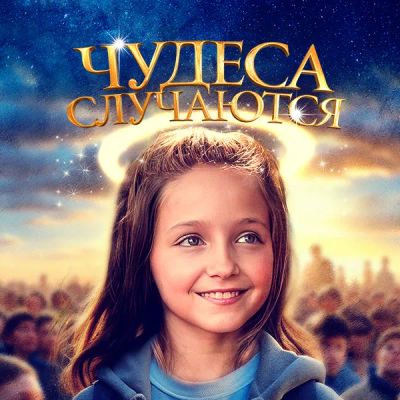 Лот: 24290578. Фото: 1. Чудеса случаются. Видеозаписи, фильмы