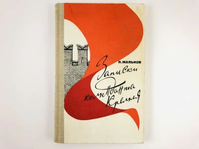 Лот: 23293812. Фото: 1. Записки коменданта Кремля. Мальков... Мемуары, биографии