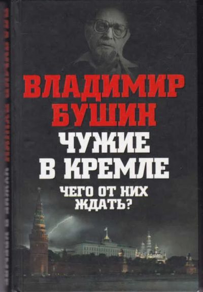 Лот: 14016503. Фото: 1. Чужие в Кремле. Чего от них ждать... Политика