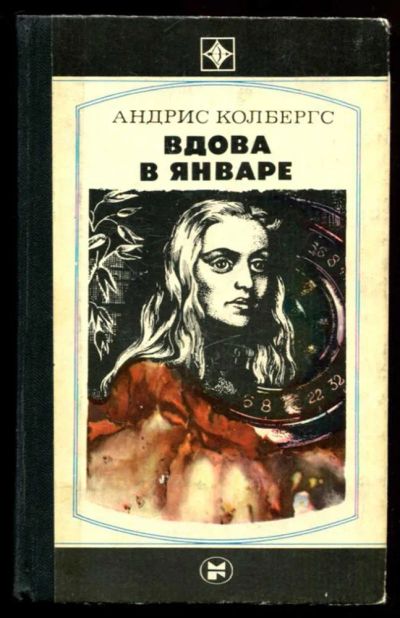 Лот: 23437124. Фото: 1. Вдова в январе | Серия: Стрела... Художественная