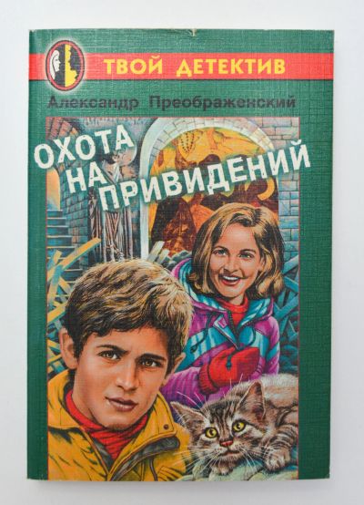 Лот: 15113286. Фото: 1. "Охота на привидений" (Твой детектив... Художественная для детей