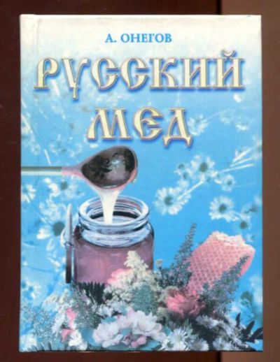 Лот: 23436660. Фото: 1. Русский мед. Медовый лечебник. Популярная и народная медицина