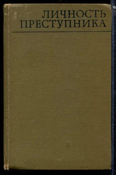 Лот: 23430030. Фото: 1. Личность преступника. Юриспруденция
