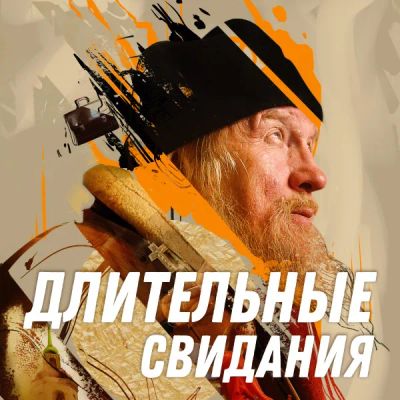 Лот: 24844397. Фото: 1. Длительные свидания. Видеозаписи, фильмы