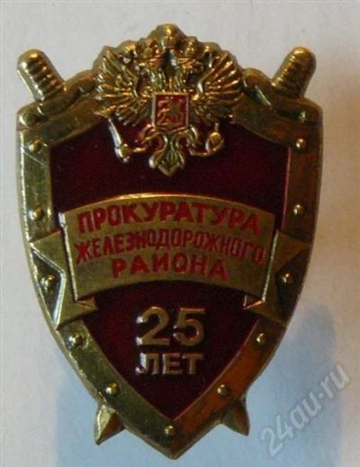 Лот: 443551. Фото: 1. прокуратура железнодорожного района... Другое (значки, медали, жетоны)