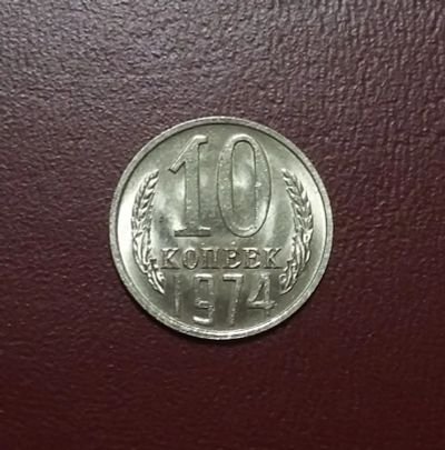 Лот: 20425171. Фото: 1. 10 копеек 1974 года. Штемпельный... Россия и СССР 1917-1991 года