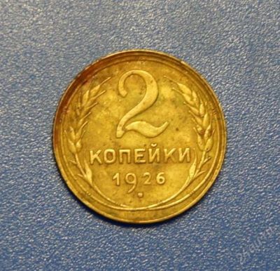 Лот: 1829800. Фото: 1. 2 коп.1926 г. Россия и СССР 1917-1991 года